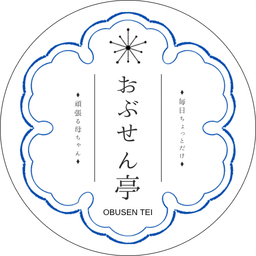 おぶせん亭