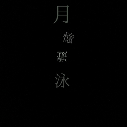 月憶遊泳