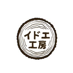 イドエ工房