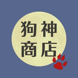 狗神商店