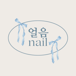 얼음nail(オルム)