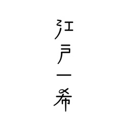 江戸一希