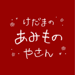 🧶 けだまのあみものやさん