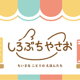 しろぶち やさお