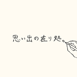 思い出の在り処。