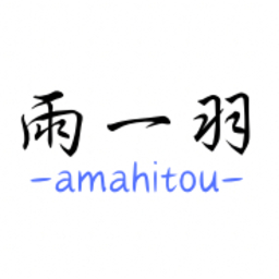 雨一羽 -amahitou-