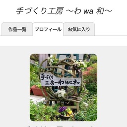 手づくり工房 〜わ wa 和〜