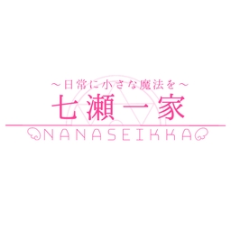 七瀬一家
