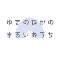 ゆきのなかのまるいおうち