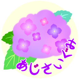 あじさいぐみ