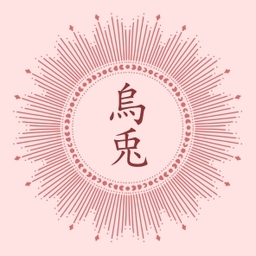金烏玉兎