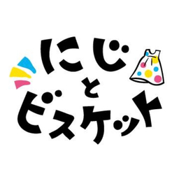 にじとビスケット