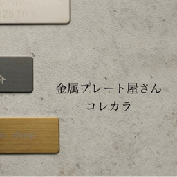 オリジナルプレート屋さん　コレカラ