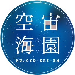 空宙海園