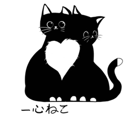 一心ねこ