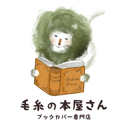 ブックカバー専門店 毛糸の本屋さん