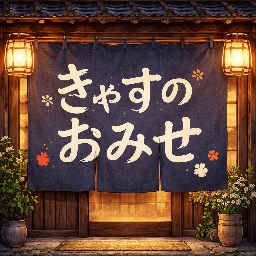 きゃすのおみせ