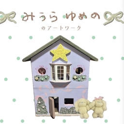 みうらゆめのの雑貨屋さん