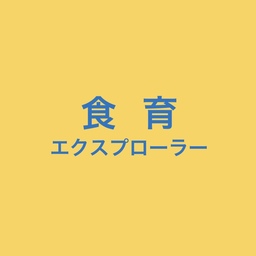 食育エクスプローラー
