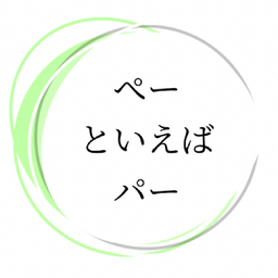 ペーといえばパー