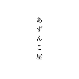 あずんこ