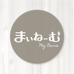 まいねーむ