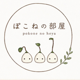 ぽこねの部屋