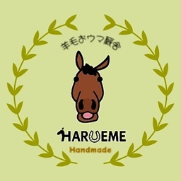羊毛おウマ厩舎　HARUEME