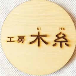 工房木糸