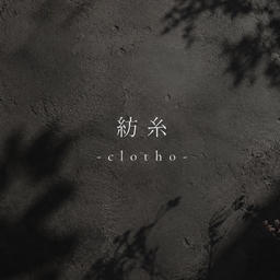  紡糸-clotho-