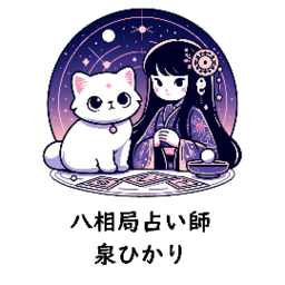 八相局占い師☆泉ひかり