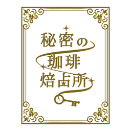 秘密の珈琲焙占所