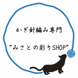 みさとの彩りかぎ編み