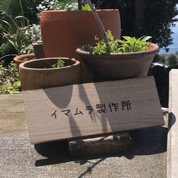 イマムラ製作所