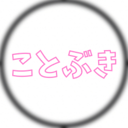 ことぶき