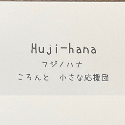 Huji-hana