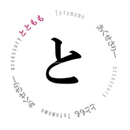 とともも