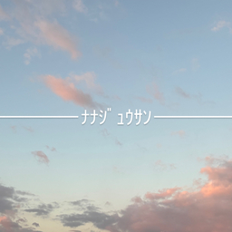 73-ﾅﾅｼﾞｭｳｻﾝ-