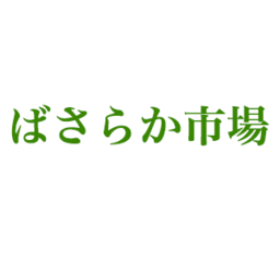 ばさらか市場