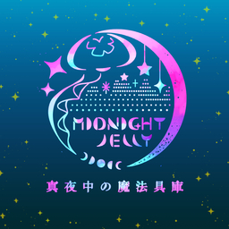 真夜中の魔法具庫