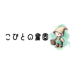 こびとの農園