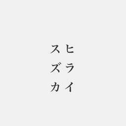 ヒライ スズカ