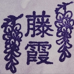 fujigasumi25