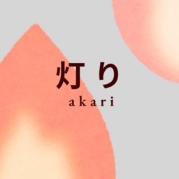 灯り　-akari-