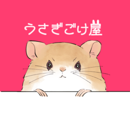 うさぎごけ屋
