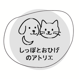 しっぽとおひげのアトリエ