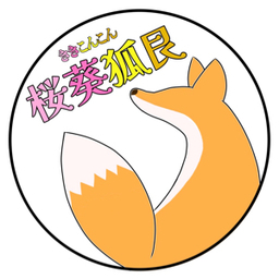 桜葵狐艮