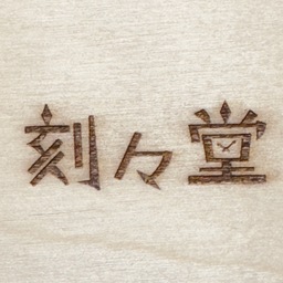 刻々堂
