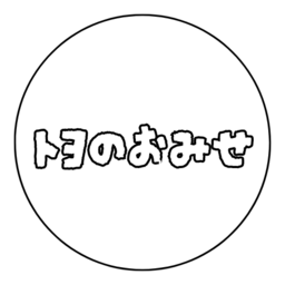 トヨのおみせ