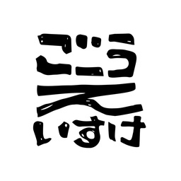号えいすけ